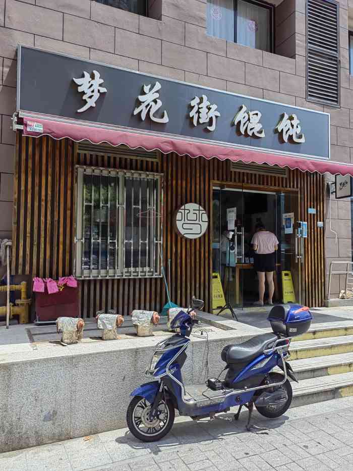 梦花街馄饨-"梦花街不在梦花街大馄饨非常大红衣阿婆.