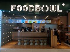 -超级碗FOODBOWL(成都来福士店)