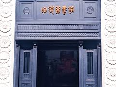 门面-明复图书馆