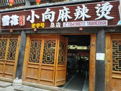 门面-小向麻辣烫(天街总店)