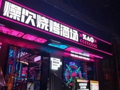 门面-燥次·烧烤酒场(万象城店)