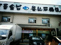 门面-海兰江石锅饭(水上店)