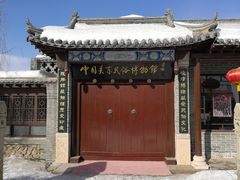 -葫芦古镇关东民俗雪乡