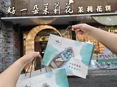 -好一朵茉莉花(老门东店)
