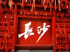 -火宫殿·小吃王国(坡子街店)