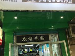 门面-碗主炭烧米线(交大二村店)