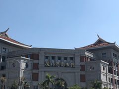 -厦门市图书馆(集美新城馆区)