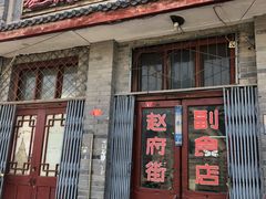 门面-赵府街副食店