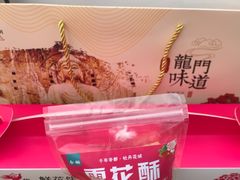 -合翎鲜花饼
