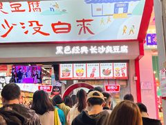 -黑色经典臭豆腐·湖南特产(坡子街店)