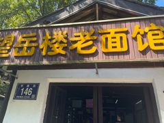 -兴福望岳楼老面馆(寺路街店)