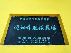 -迎江寺