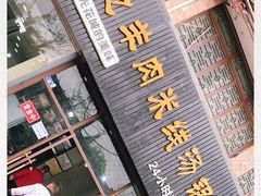 门面-攀枝花·任德琼·盐边羊肉米线