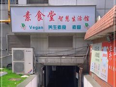 -素清香(解放路店)