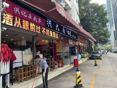 -洪大厨鸡煲(福田店)