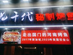 -花千代秘制烤鱼(曼哈顿店)