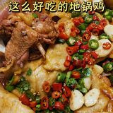 家庭版地锅鸡！面饼才是精华！