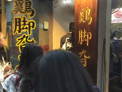 门面-鸡脚旮旯平江路店