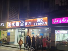 门面-陶记正宗德州扒鸡(科巷店)