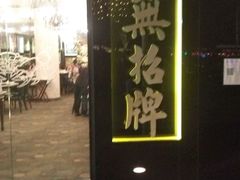 -无招牌海鲜餐厅(怡丰城店)