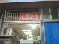 -小溅沾串