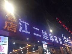 门面-江二娃串串香(科园四路总店)