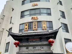 -仁和楼(府前街店)