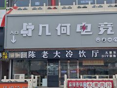 -陈老大冷饮厅(金街广场店)