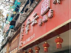 门面-章云板鸭(总店)