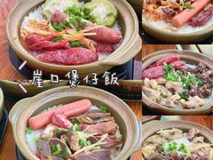 -崖口煲仔饭