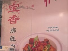 -宝香绑线肉骨茶(柏威年广场店)