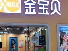 -金宝贝早教(南山花园城店)