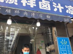 门面-清真·宏顺祥卤汁凉粉(大皮院店)