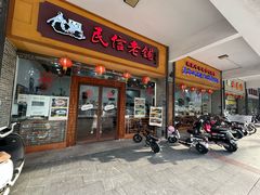 -民信老铺(人民路店)