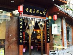 门面-老南昌粉面馆(绳金塔店)