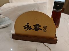 -永春园·扬州早茶·淮扬菜(漫乐城店)
