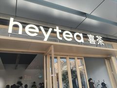 -喜茶(东莞厚街万达店)