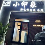 今天的美食探店之旅