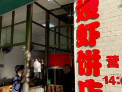 门面-信二嫂虾饼(振兴路店)