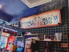 -釜山火炉·海鲜烤肉(紫藤路店)