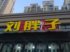 门面-刘胖子家常菜·蹄花焖藕(富安街店)