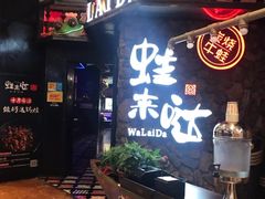 门面-蘭奢雅集·江浙菜(青山江滩店)