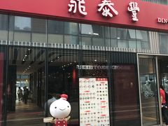 门面-鼎泰丰(嘉年华•海信广场VILLAGE店)