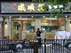 门面-戚顺兴盐水鸭(新街口明瓦廊店)