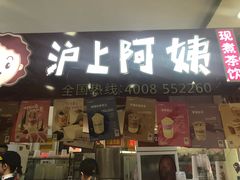门面-沪上阿姨·精选茶饮(十一经路店)