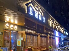 门面-慧娟面馆·餐厅(望江路店)