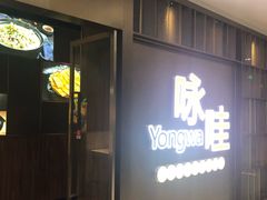 门面-咏哇美蛙美味(厦门罗宾森店)