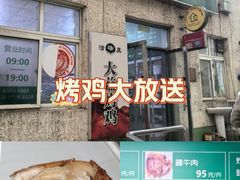 -大益烤鸡