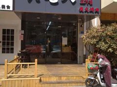 门面-六七八韩式烤肉·韩国料理(上杭路店)