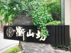 -徐家汇源景区-衡山坊